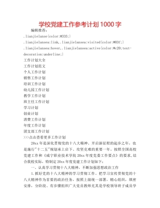 学校党建工作参考计划1000字 