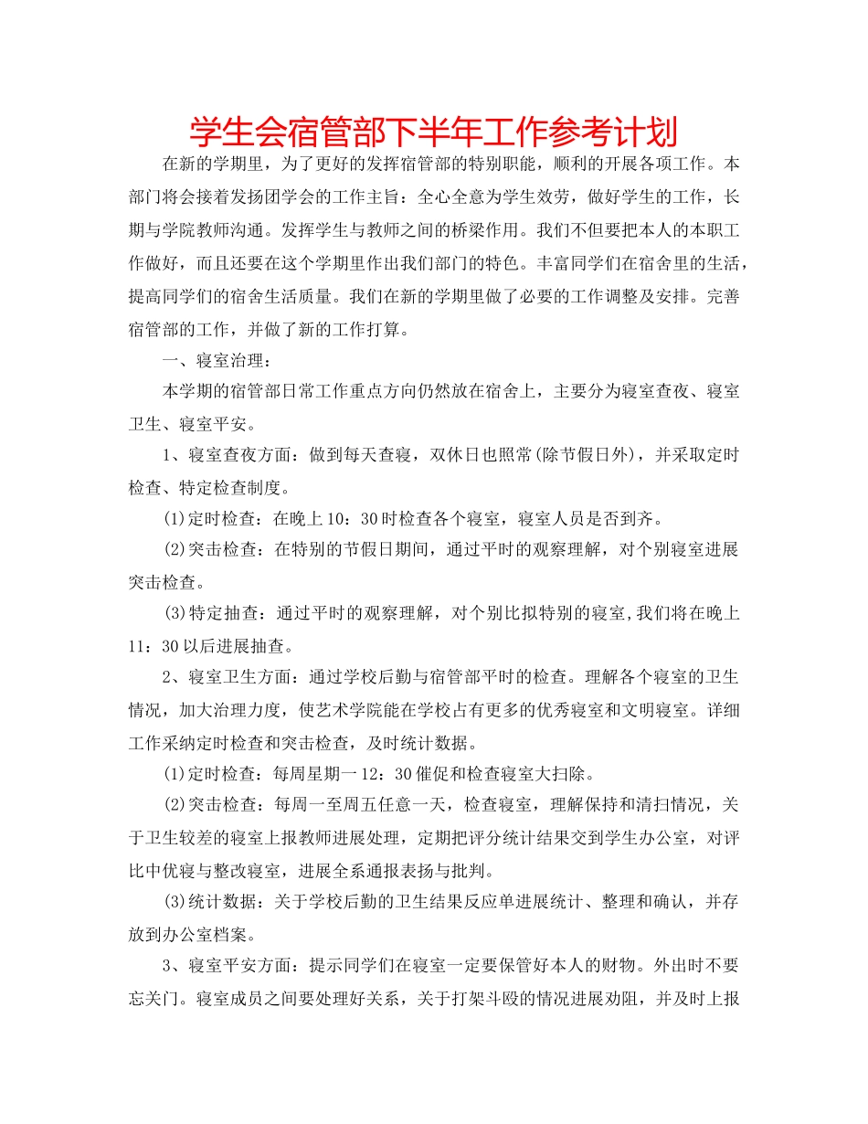 学生会宿管部下半年工作参考计划 _第1页