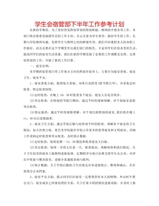 学生会宿管部下半年工作参考计划 