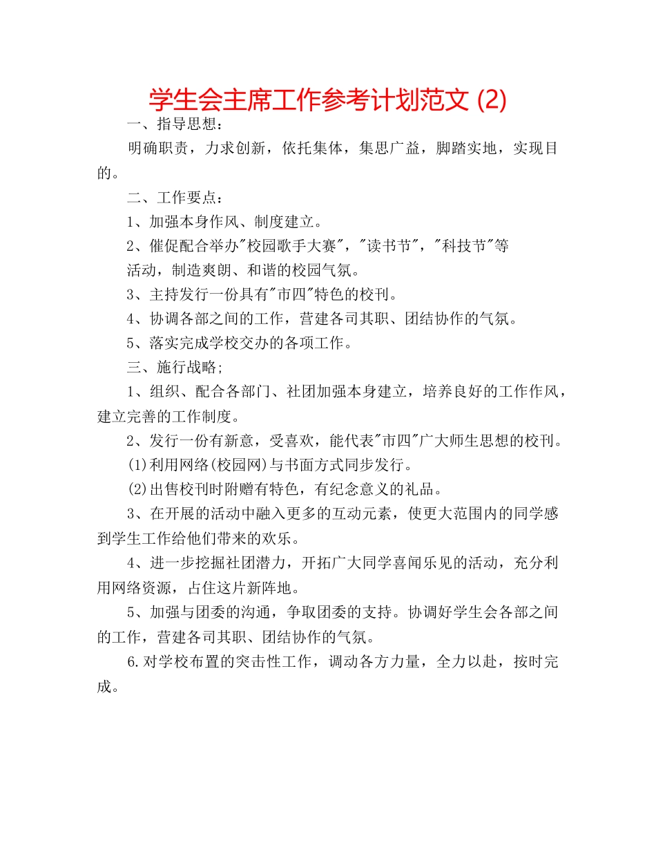 学生会主席工作参考计划范文 (2) _第1页