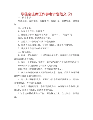学生会主席工作参考计划范文 (2) 