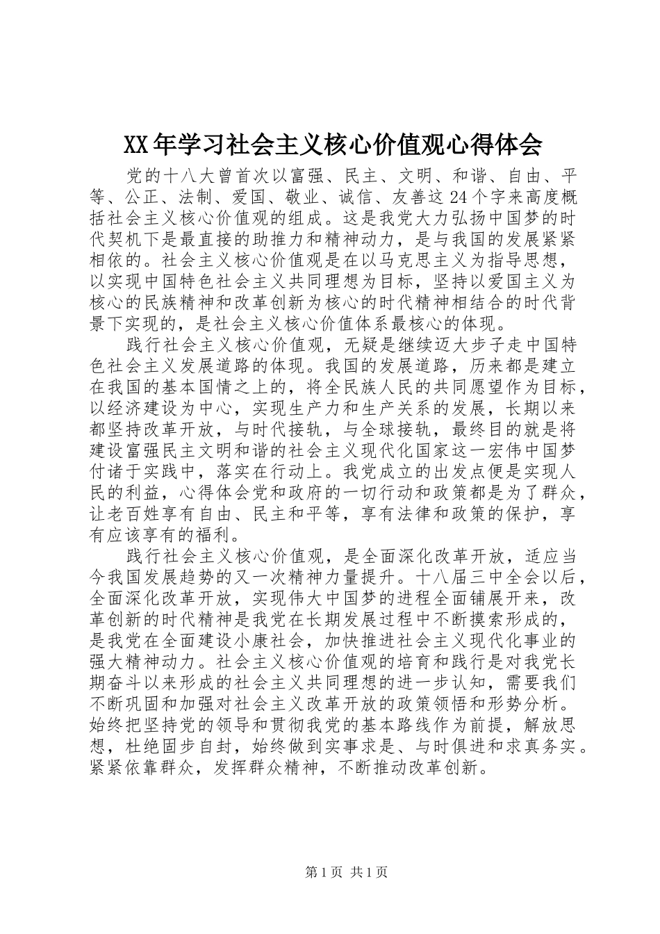 XX年学习社会主义核心价值观体会心得_第1页