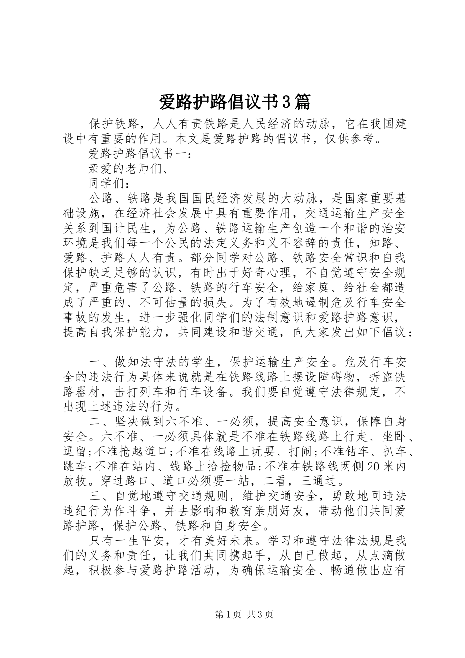 爱路护路倡议书3篇_第1页