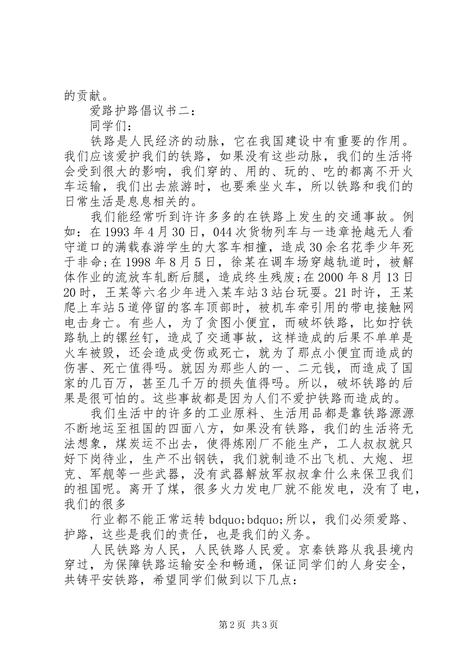 爱路护路倡议书3篇_第2页