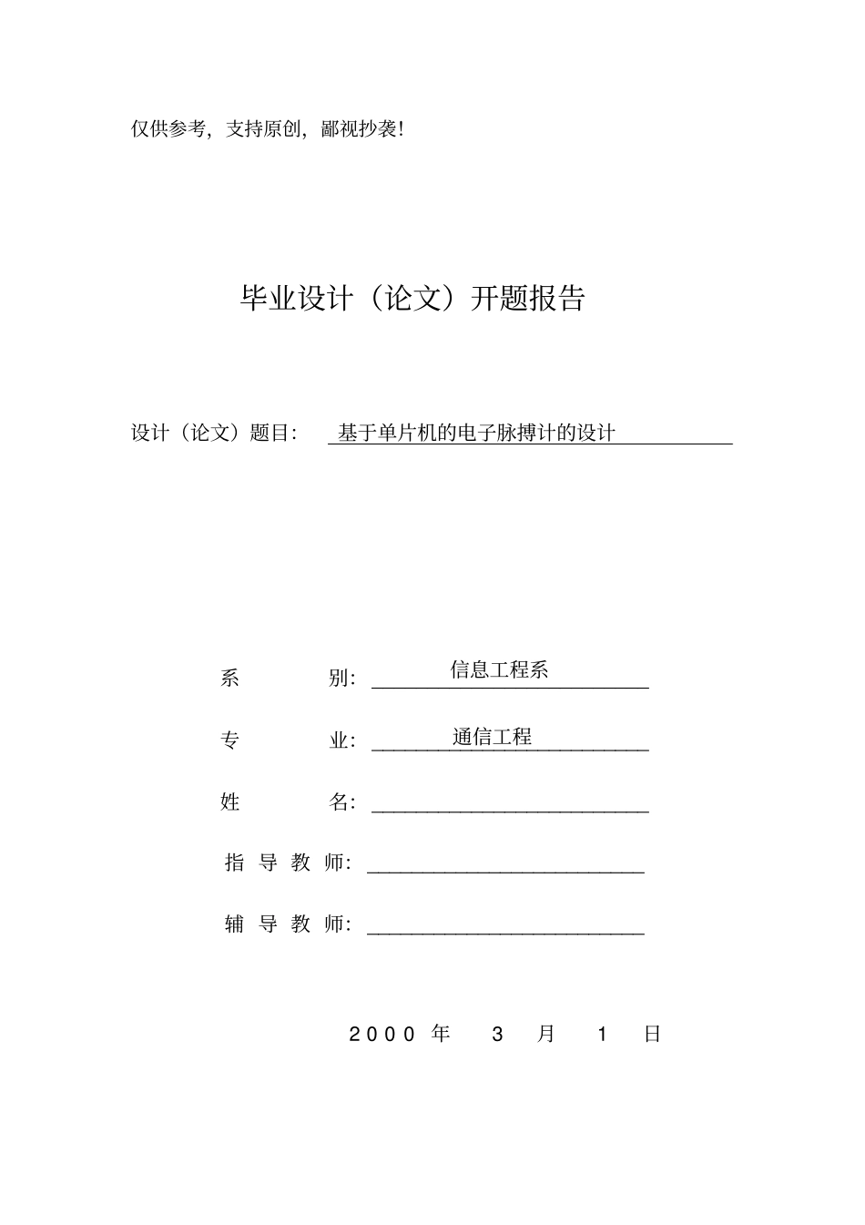 基于单片机的电子脉搏计的设计开题报告_第1页