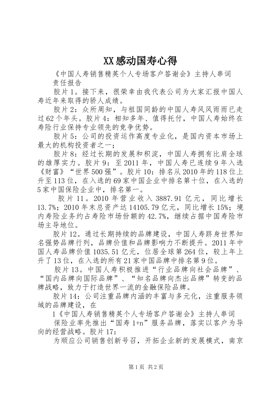 XX感动国寿心得_第1页