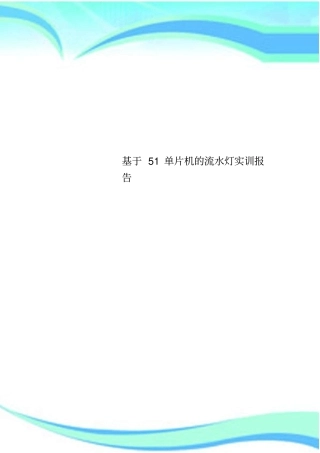 基于单片机的流水灯实训分析报告