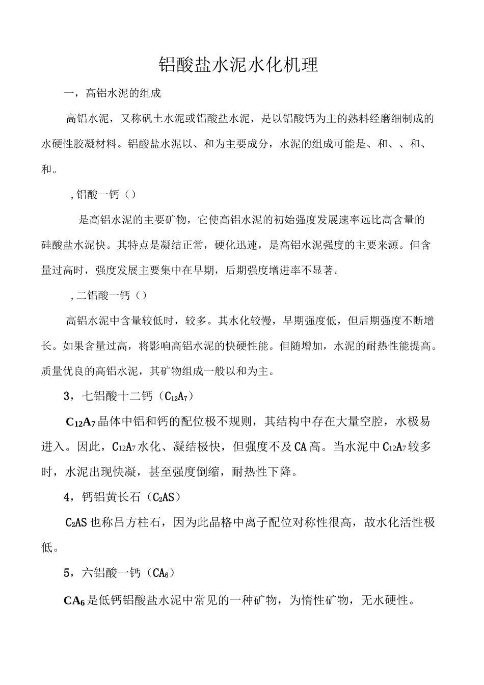 铝酸盐水泥水化机理_第1页