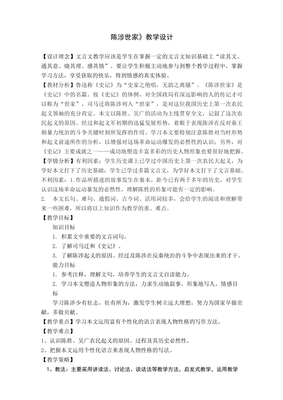 陈涉世家优秀教学设计_第1页