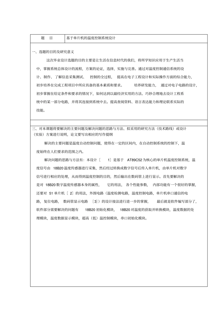 基于单片机的温度控制系统毕业设计开题报告_第1页