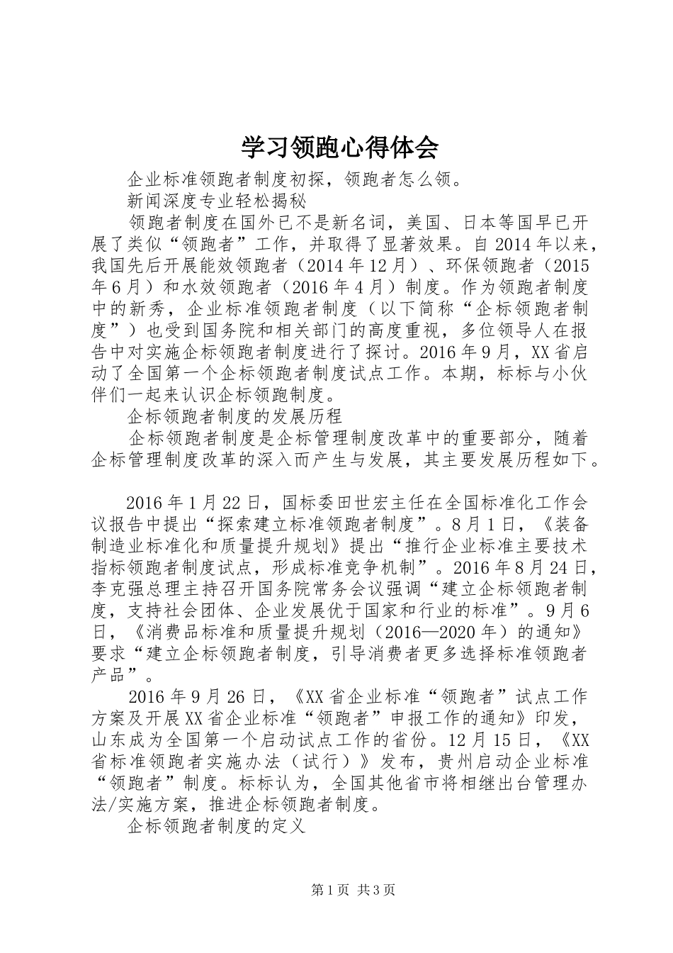 学习领跑体会心得_第1页