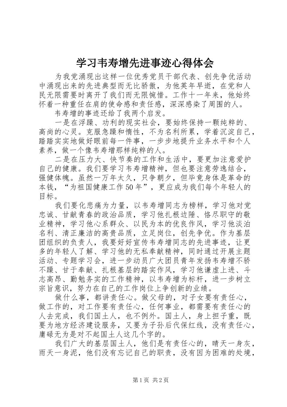 学习韦寿增先进事迹体会心得_第1页