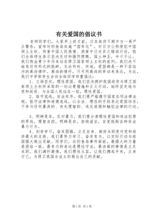 有关爱国的倡议书