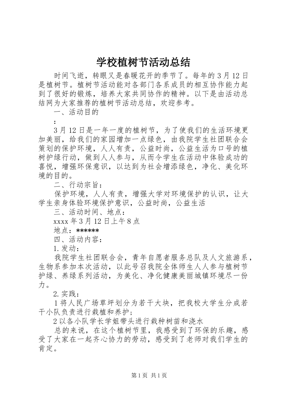 学校植树节活动总结 (20)_第1页