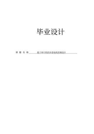 基于单片机的步进电机控制设计