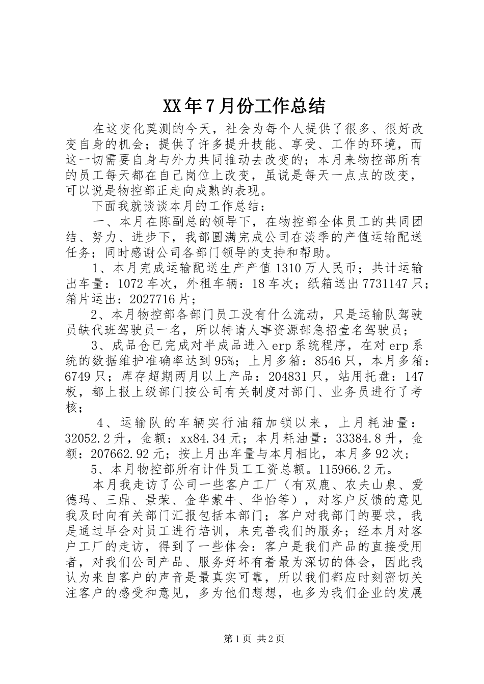 XX年7月份工作总结 _第1页
