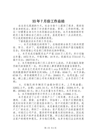 XX年7月份工作总结 