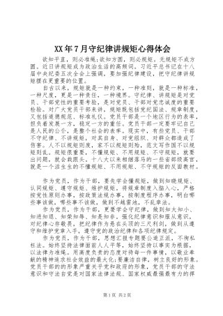 XX年7月守纪律讲规矩体会心得