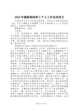 20XX年最新邮政职工个人工作总结范文