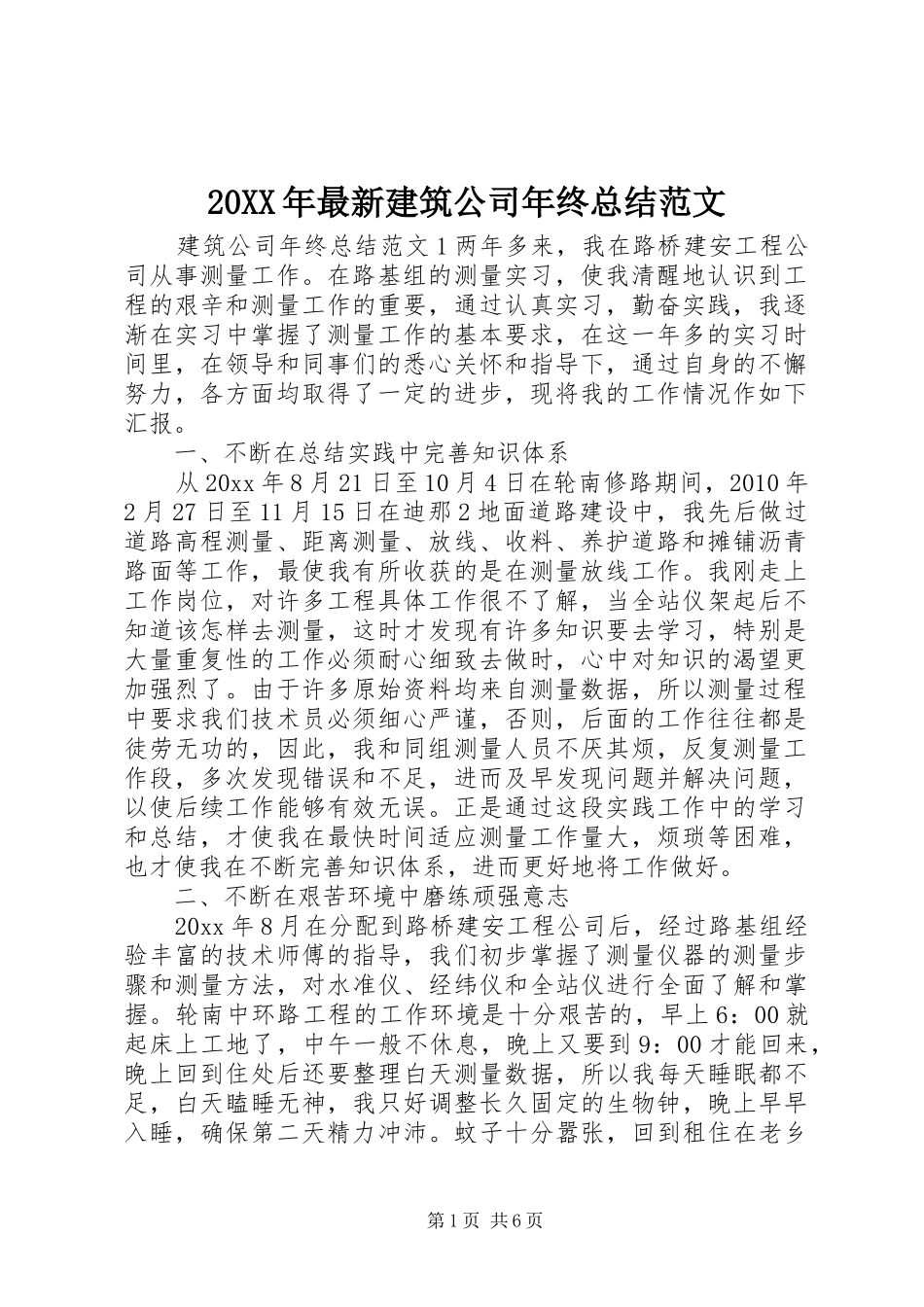 20XX年最新建筑公司年终总结范文_第1页