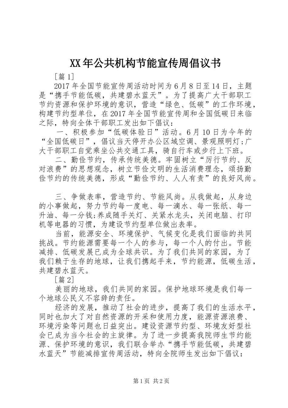 XX年公共机构节能宣传周倡议书_第1页
