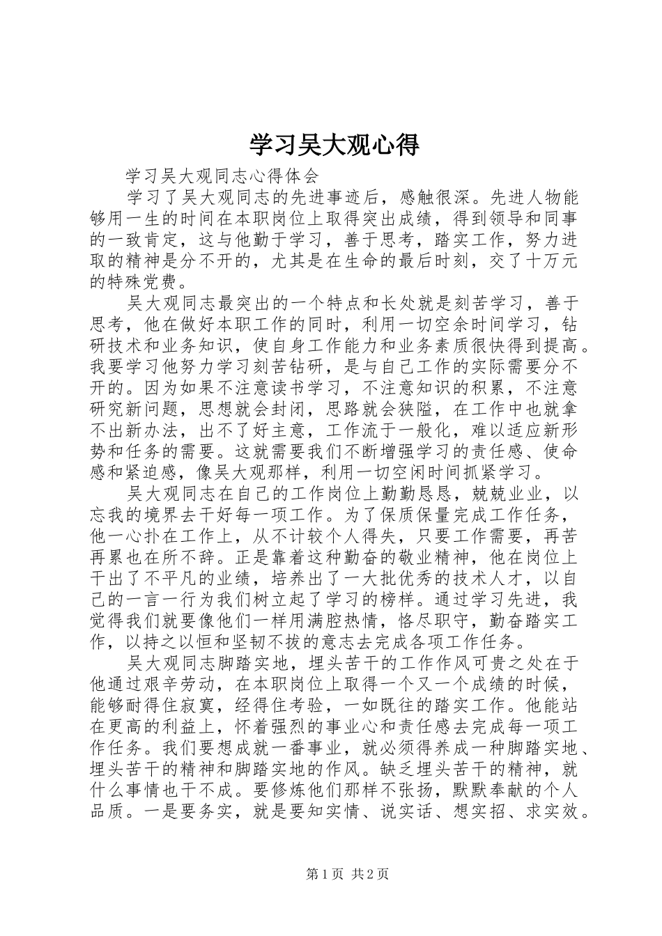 学习吴大观心得_第1页