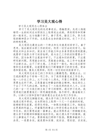 学习吴大观心得