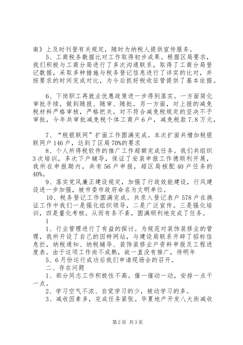 XX年税务所工作总结范文 _第2页
