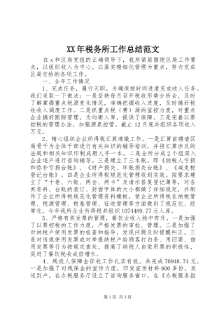 XX年税务所工作总结范文 
