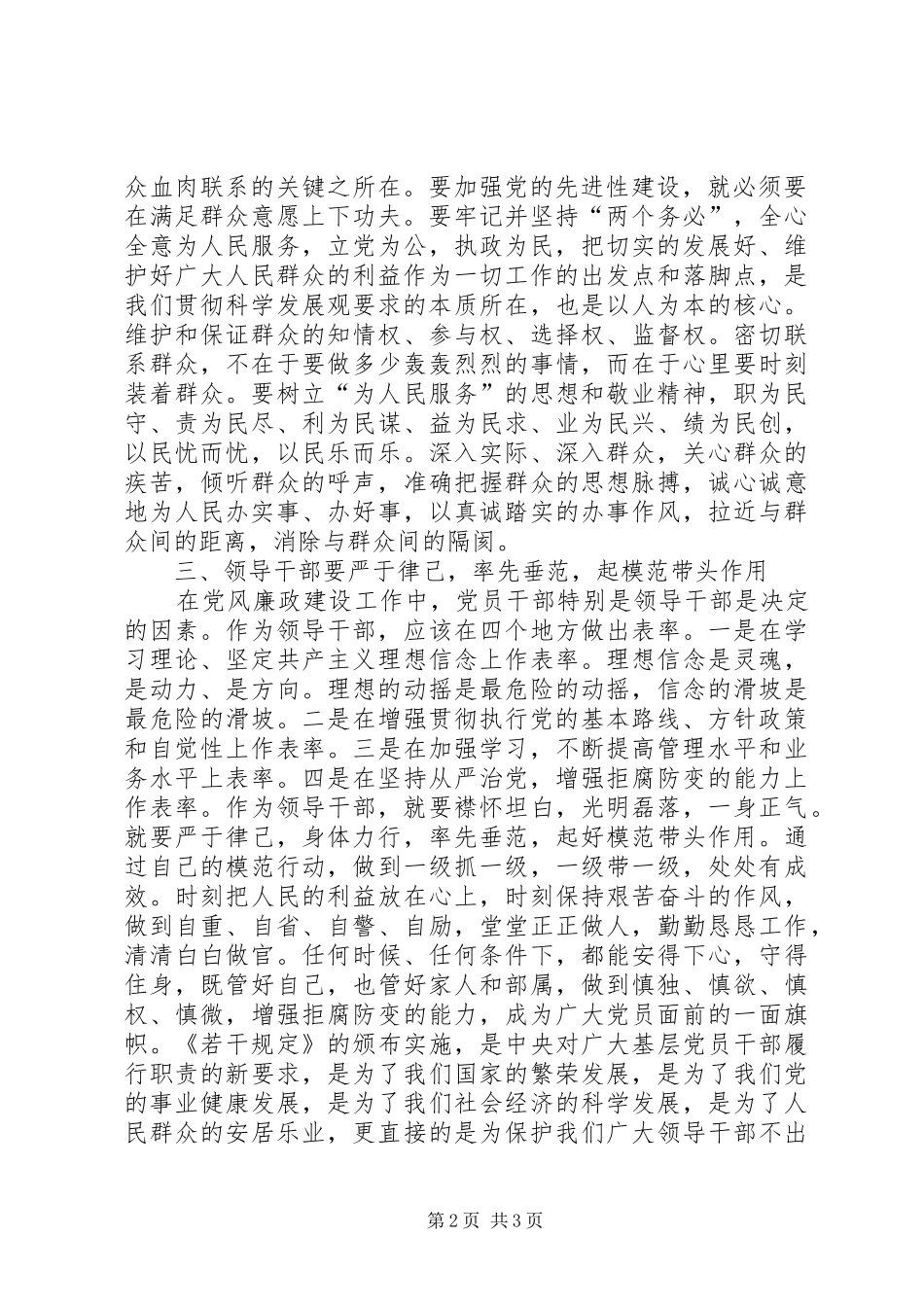 学习农村基层干部廉洁履行职责若干规定学习体会3_第2页