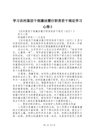 学习农村基层干部廉洁履行职责若干规定学习体会3