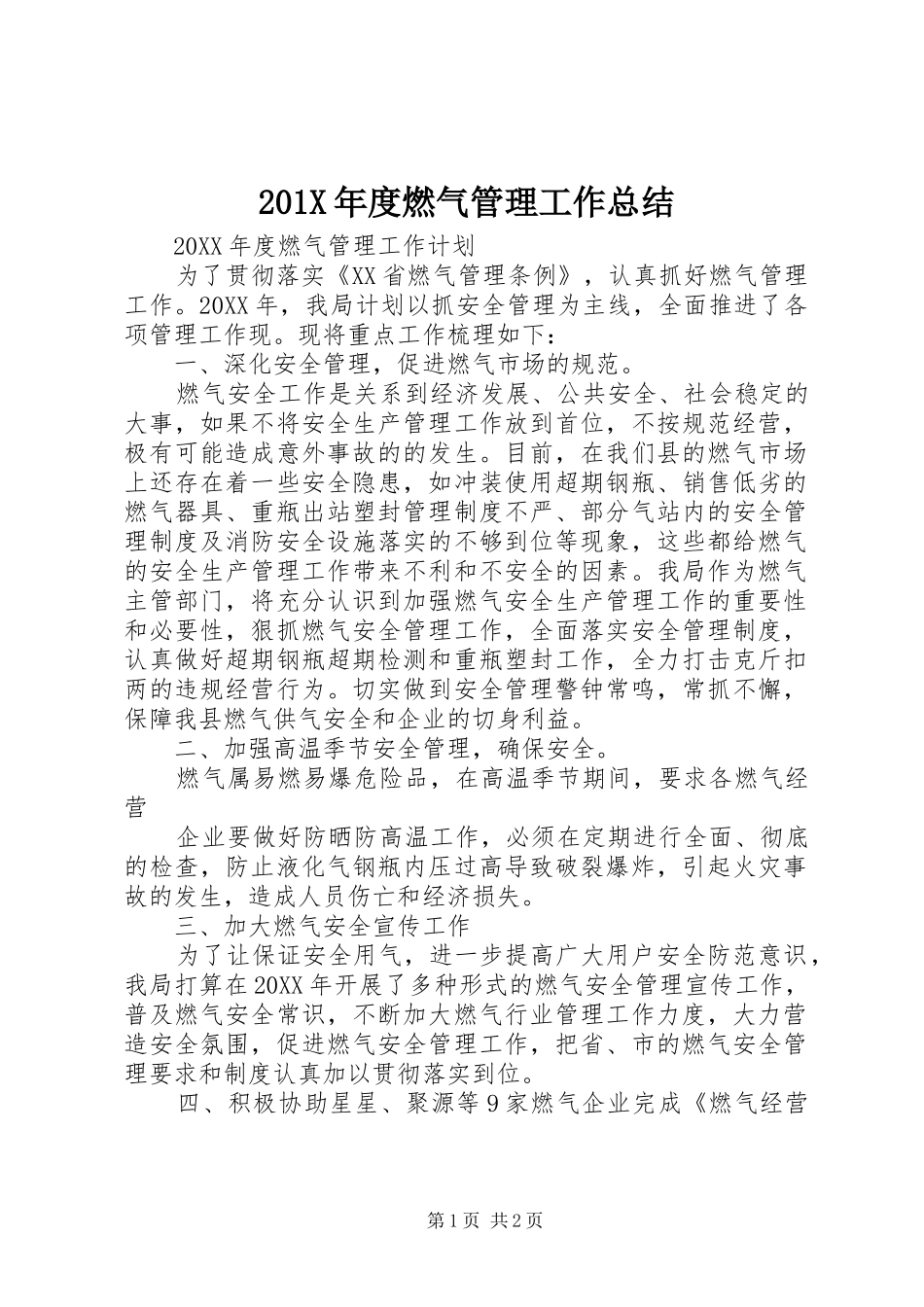 202X年度燃气管理工作总结_第1页