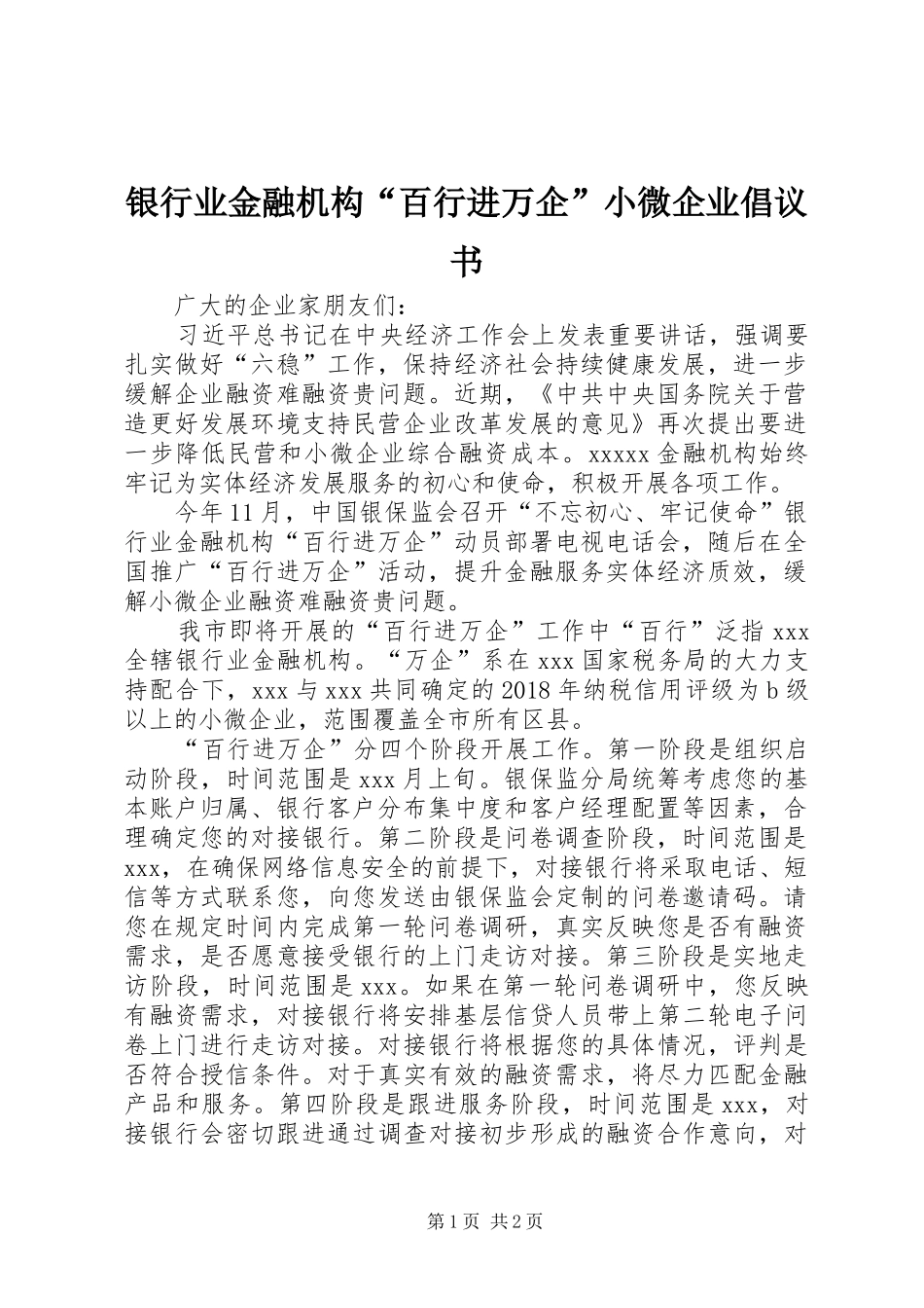 银行业金融机构“百行进万企”小微企业倡议书_第1页