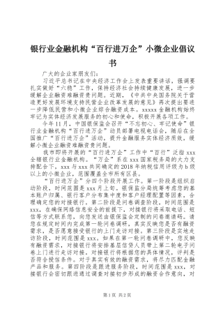 银行业金融机构“百行进万企”小微企业倡议书