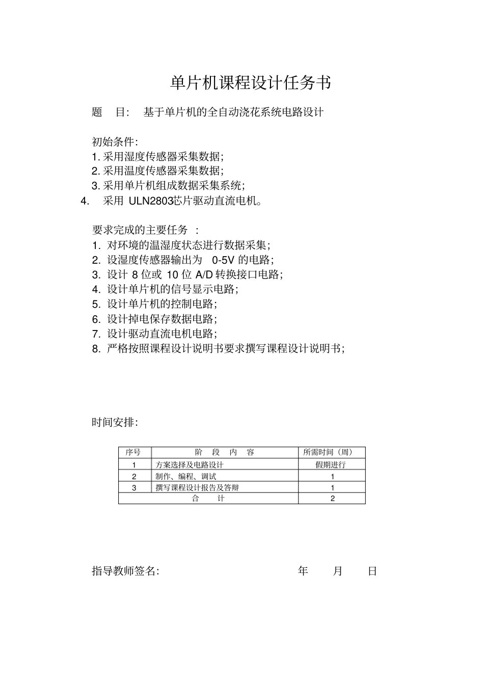 基于单片机智能浇灌系统课设报告_第2页
