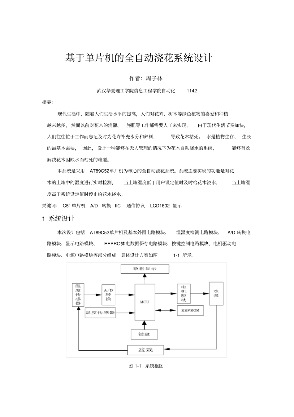 基于单片机智能浇灌系统课设报告_第3页