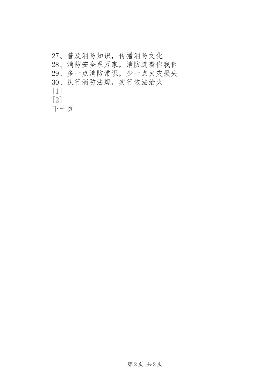 XX市消防宣传标语_第2页