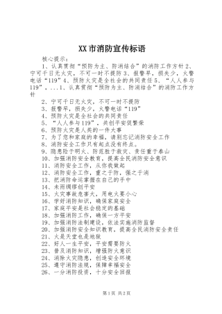 XX市消防宣传标语