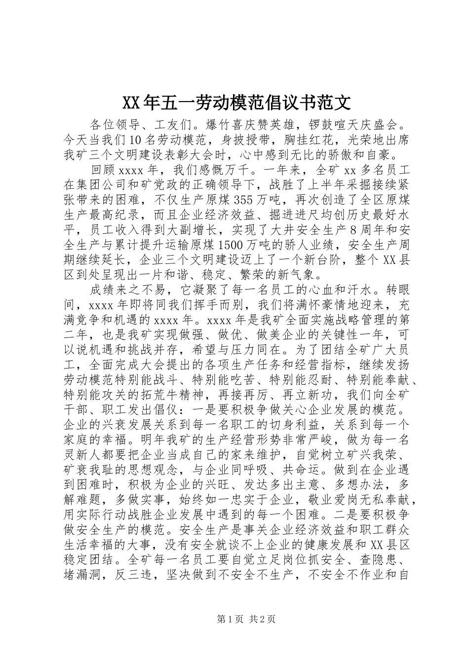 XX年五一劳动模范倡议书范文_第1页