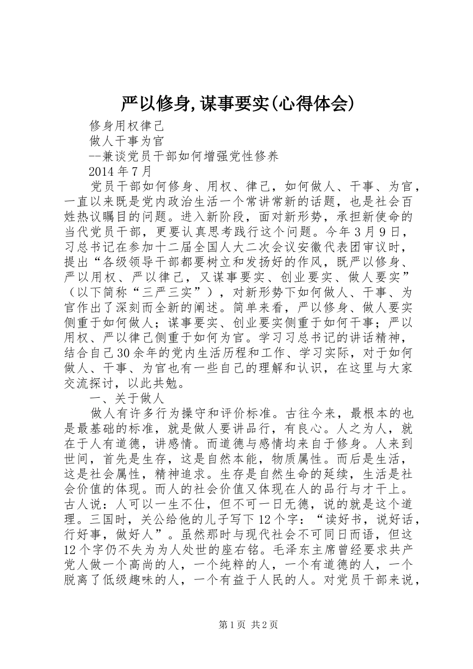严以修身,谋事要实(体会心得)_第1页
