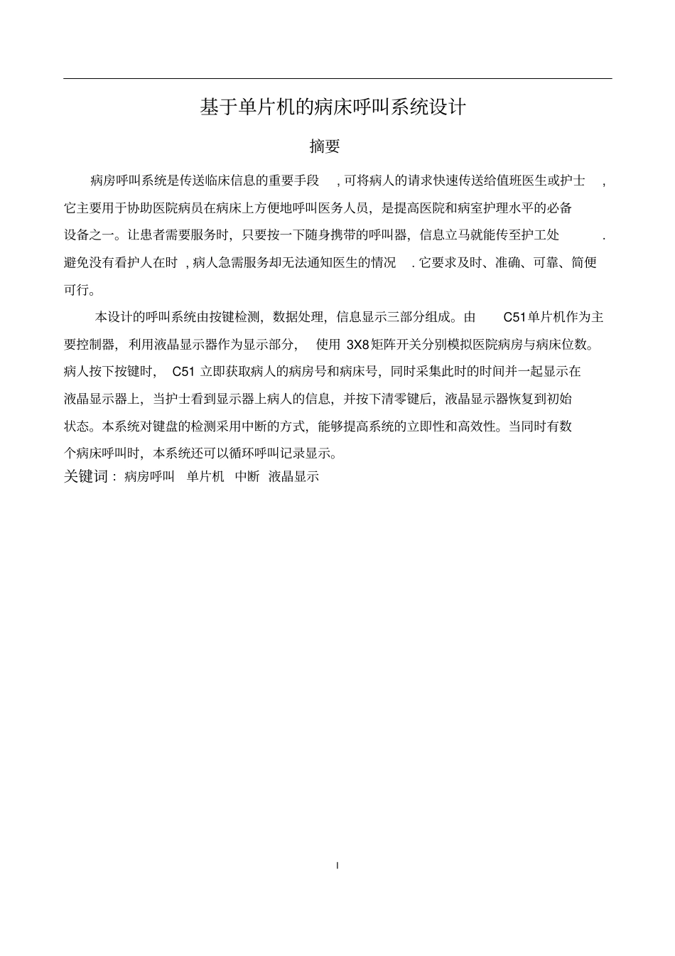 基于单片机的病床呼叫系统设计全解_第1页