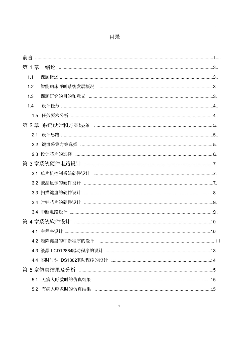 基于单片机的病床呼叫系统设计全解_第3页