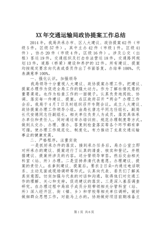 XX年交通运输局政协提案工作总结 