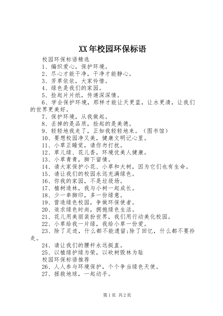 XX年校园环保标语_第1页