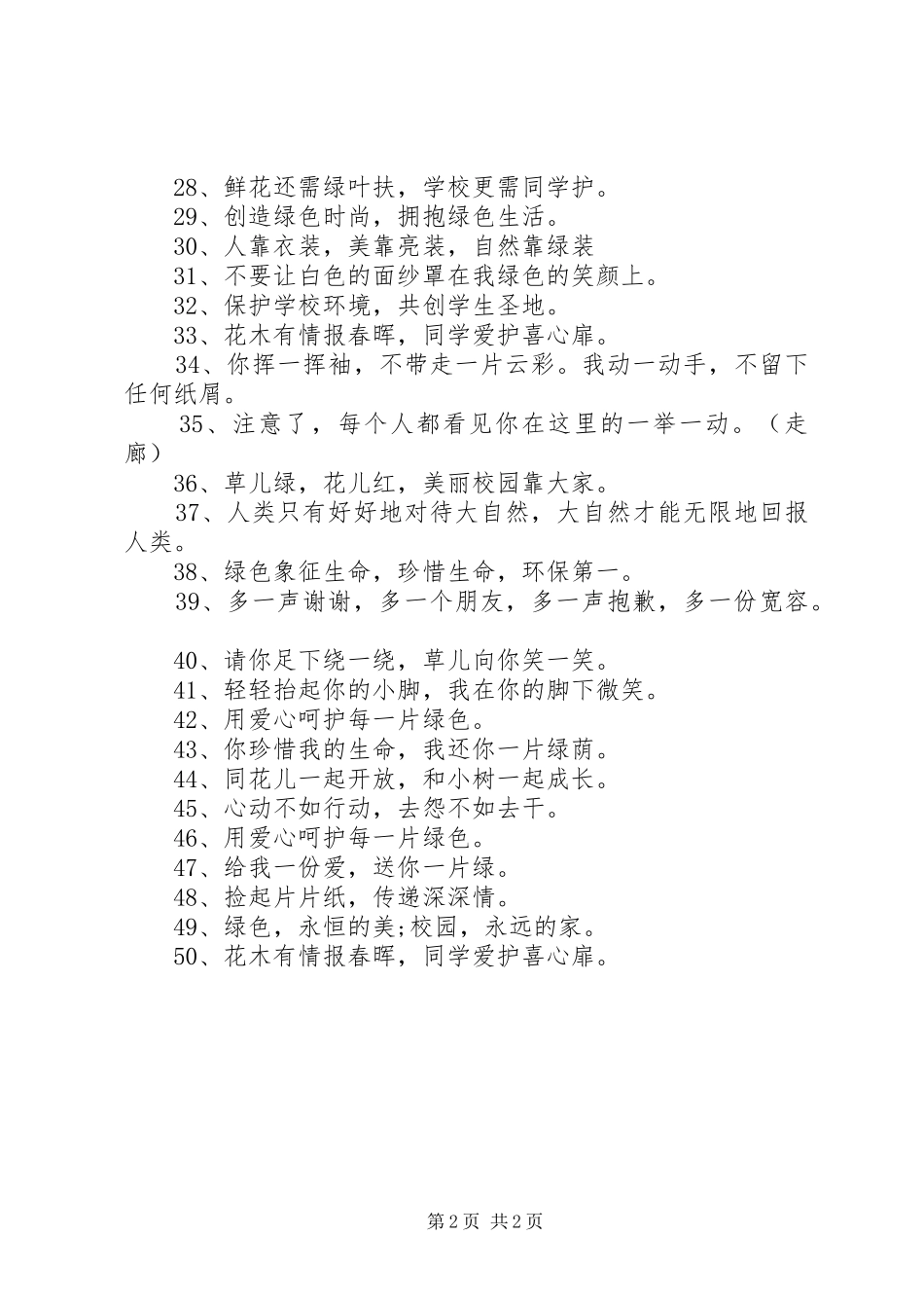 XX年校园环保标语_第2页