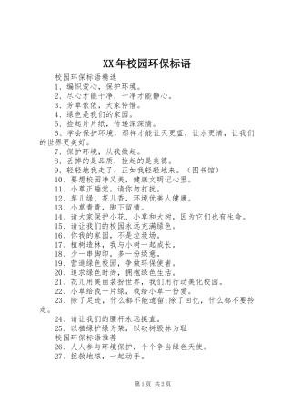 XX年校园环保标语