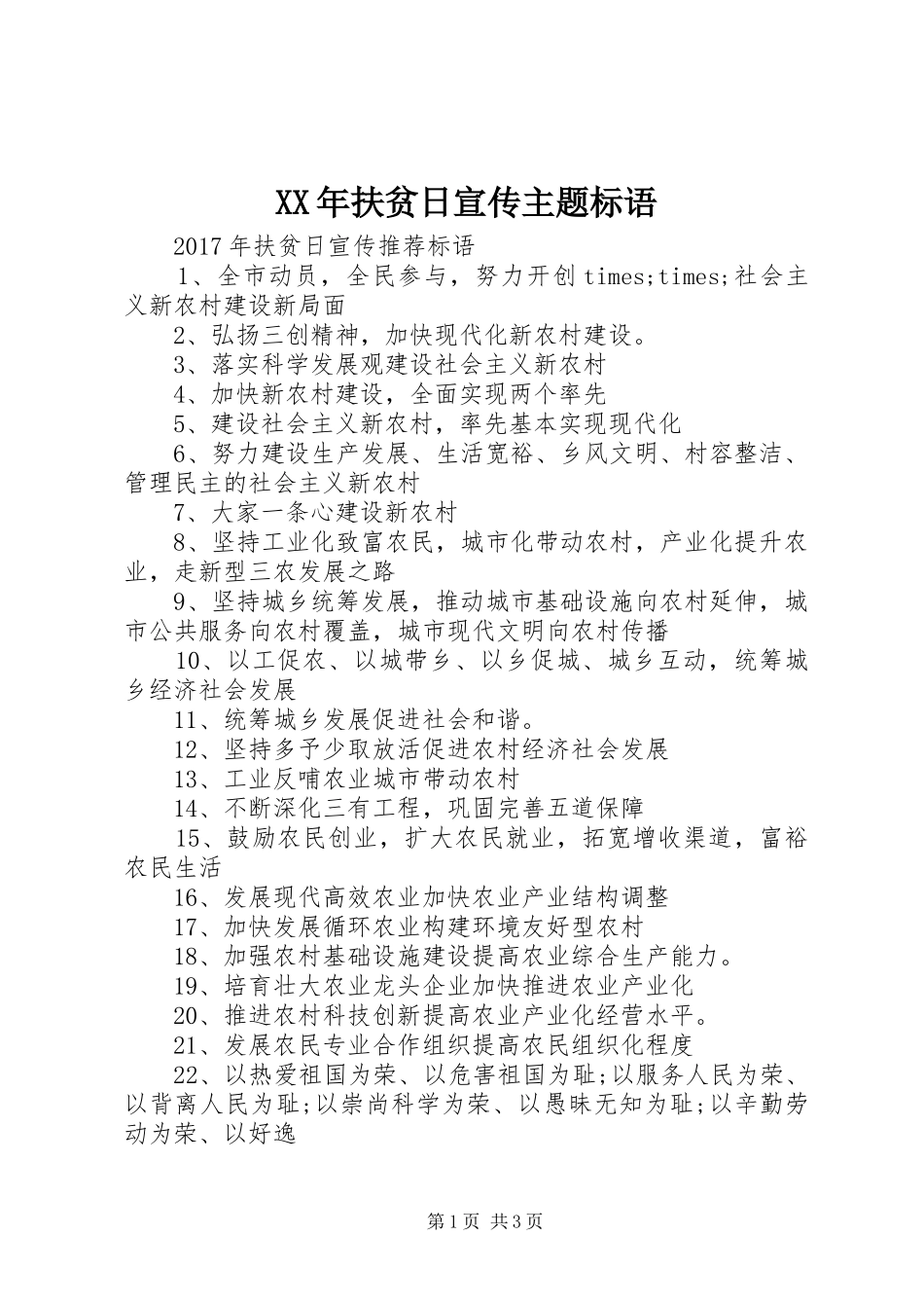 XX年扶贫日宣传主题标语_第1页
