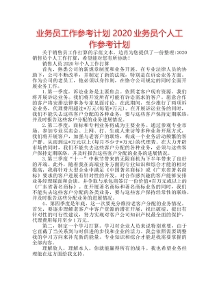 业务员工作参考计划 2020业务员个人工作参考计划 