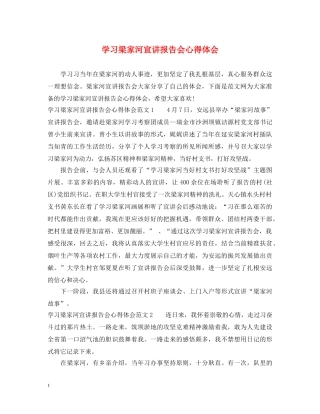 学习梁家河宣讲报告会心得体会 