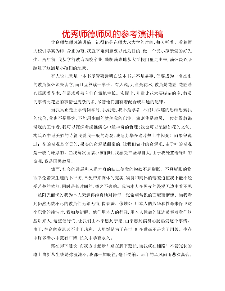 优秀师德师风的参考演讲稿 _第1页